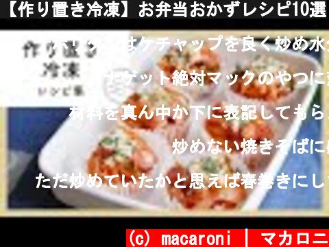 【作り置き冷凍】お弁当おかずレシピ10選  (c) macaroni | マカロニ